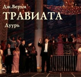 Дж.Вердийн “Травиата” дуурь өнөөдөр эгшиглэнэ